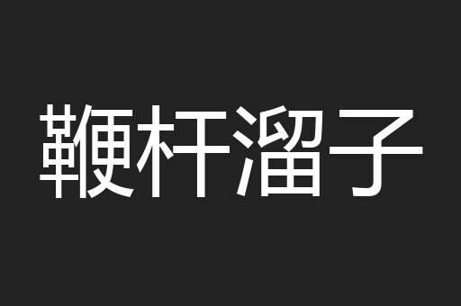 鞭杆溜子