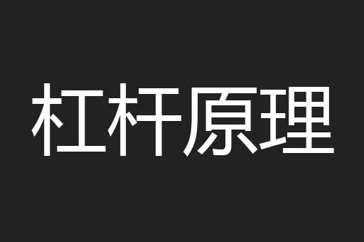 杠杆原理