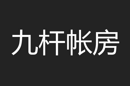 九杆帐房
