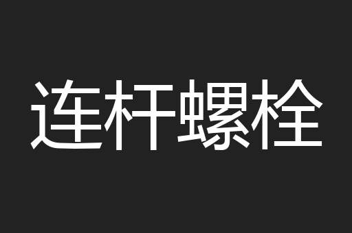 连杆螺栓