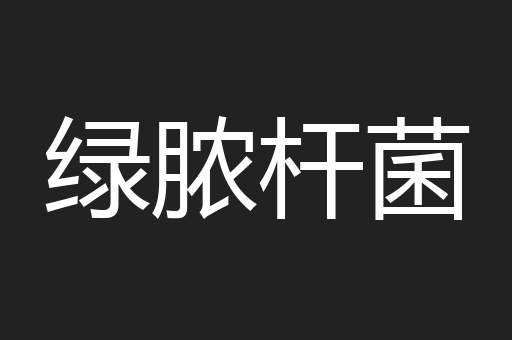 绿脓杆菌