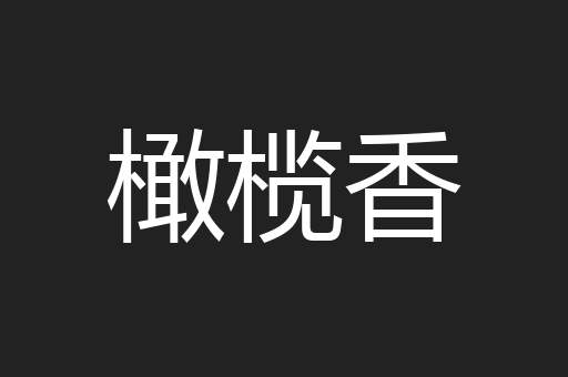 橄榄香