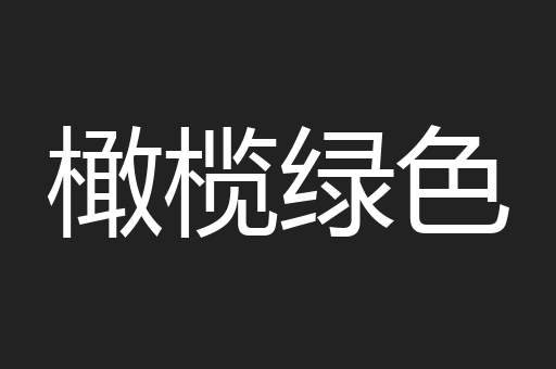 橄榄绿色