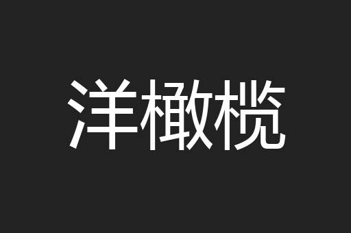 洋橄榄