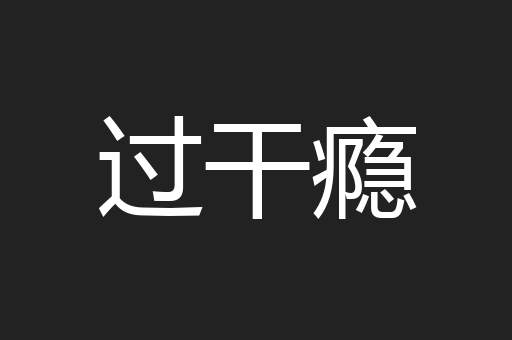 过干瘾