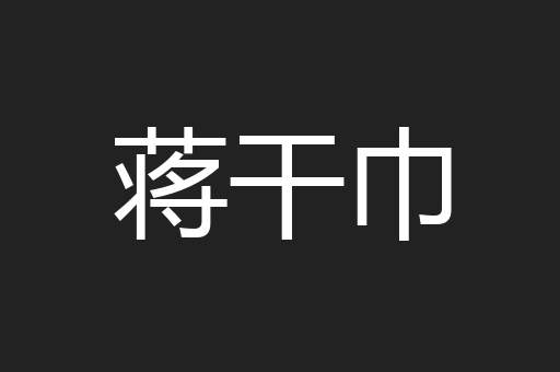 蒋干巾