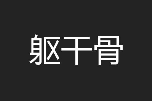 躯干骨