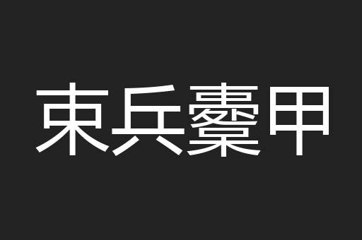 束兵櫜甲