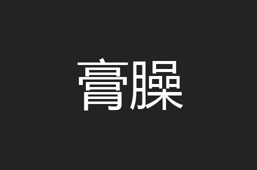 膏臊