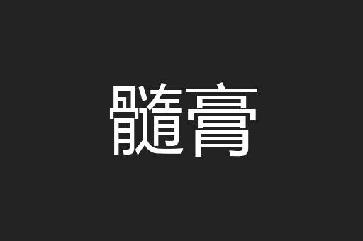 髓膏