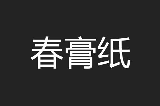 春膏纸