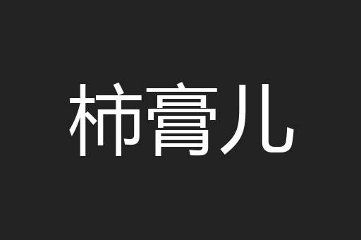 柿膏儿