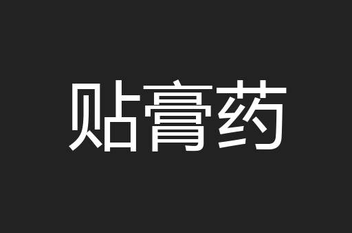 贴膏药