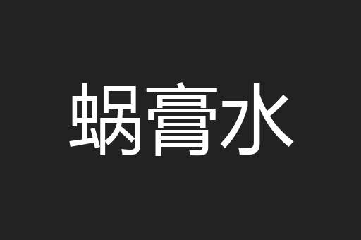 蜗膏水