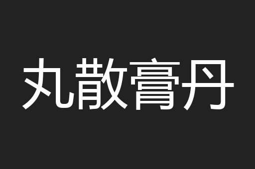丸散膏丹