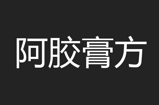 阿胶膏方