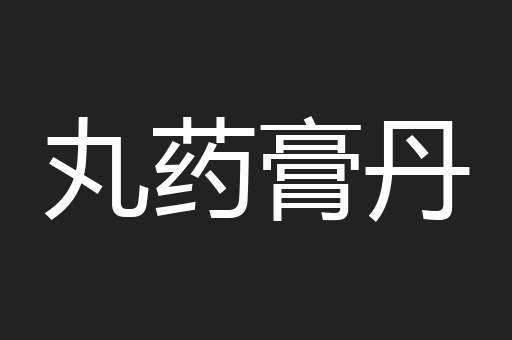 丸药膏丹