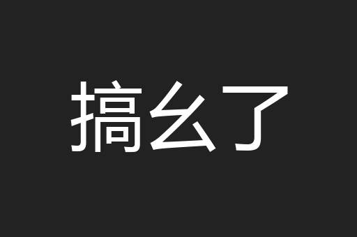 搞幺了