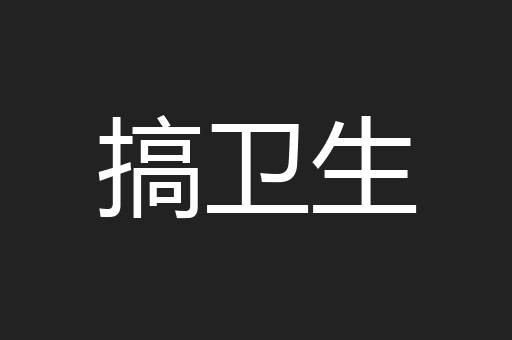 搞卫生