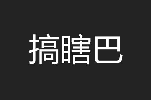 搞瞎巴