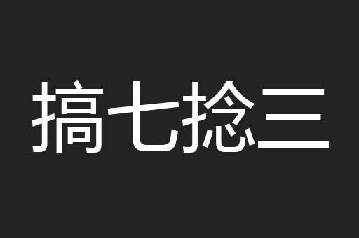 搞七捻三