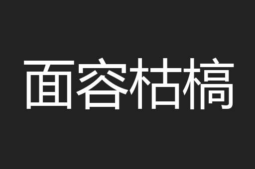 面容枯槁