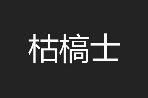 枯槁士