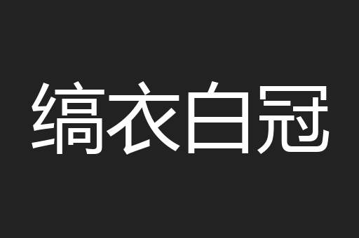 缟衣白冠