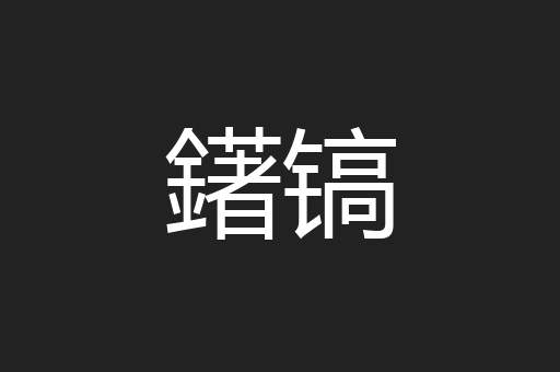 鐯镐