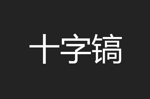 十字镐