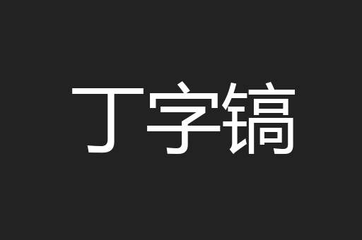 丁字镐