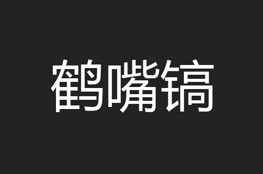 鹤嘴镐