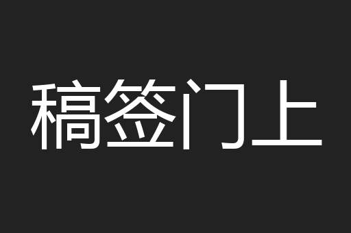 稿签门上