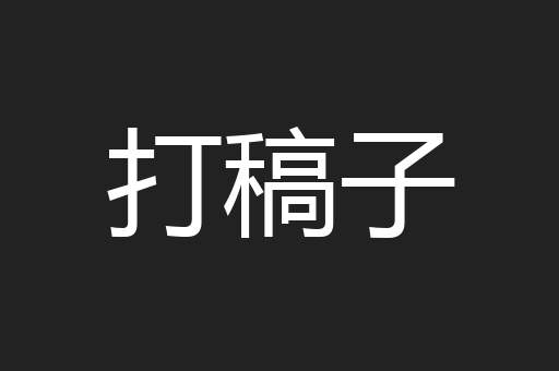 打稿子