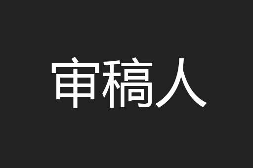 审稿人