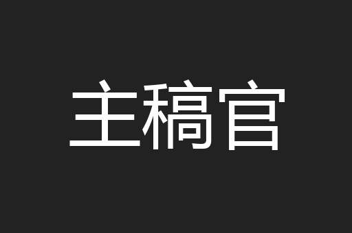 主稿官