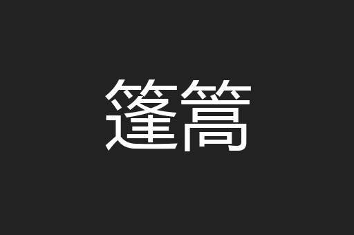 篷篙