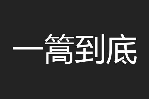 一篙到底