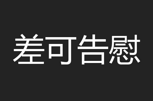 差可告慰