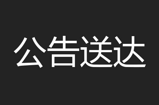 公告送达