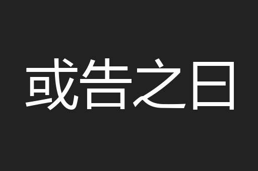 或告之曰