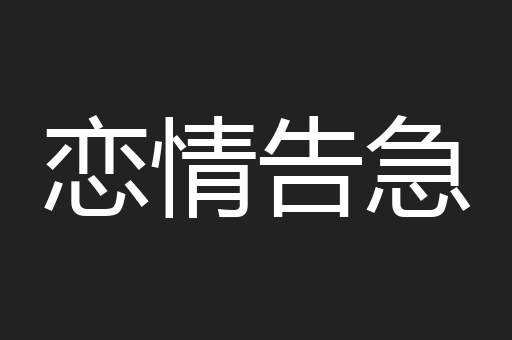 恋情告急