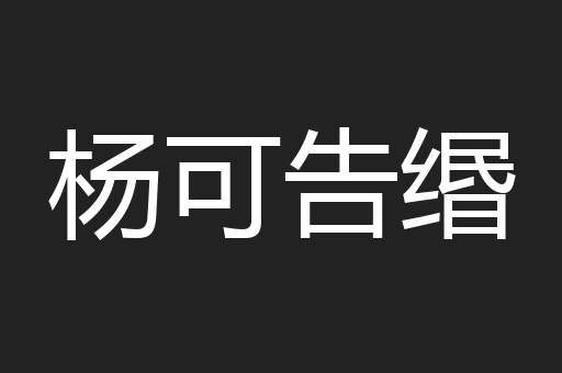 杨可告缗