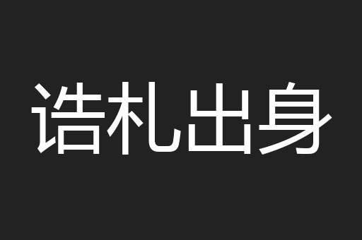 诰札出身