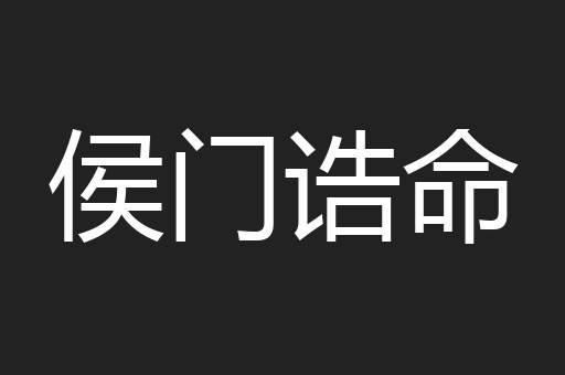 侯门诰命