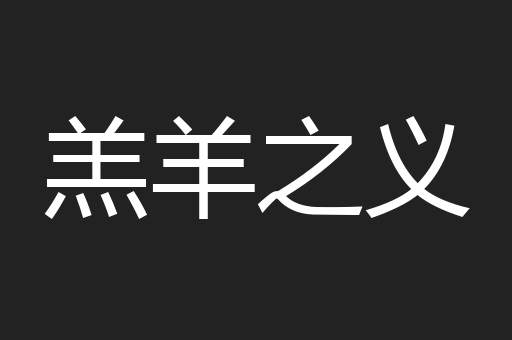羔羊之义