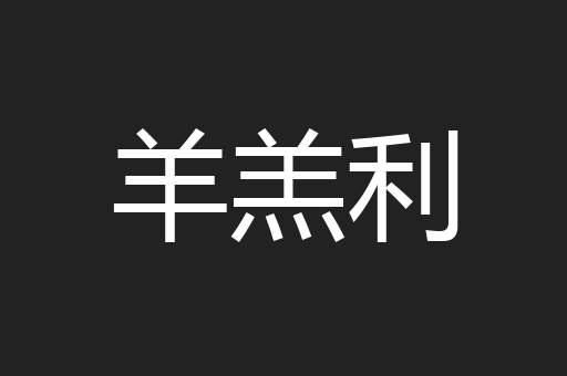 羊羔利
