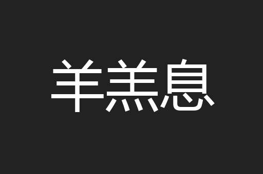 羊羔息