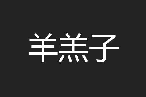 羊羔子