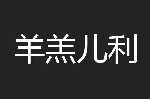 羊羔儿利